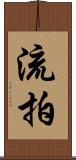 流拍 Scroll