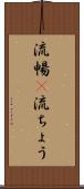 流暢(P) Scroll