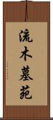 流木墓苑 Scroll