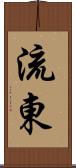 流東 Scroll