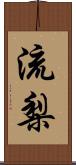 流梨 Scroll