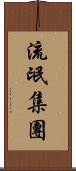 流氓集團 Scroll