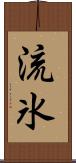 流氷 Scroll