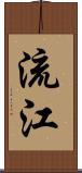 流江 Scroll