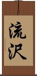 流沢 Scroll