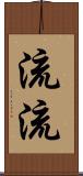 流流 Scroll