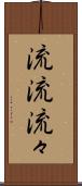 流流 Scroll