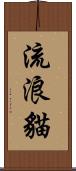 流浪貓 Scroll