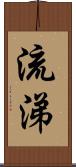 流涕 Scroll