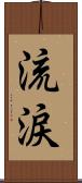 流涙 Scroll