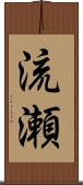 流瀬 Scroll