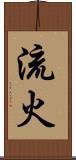 流火 Scroll