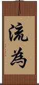 流為 Scroll