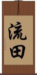 流田 Scroll