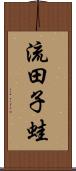 流田子蛙 Scroll