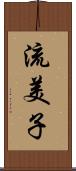 流美子 Scroll