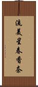 流美星春香奈 Scroll