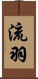流羽 Scroll