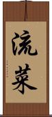流菜 Scroll