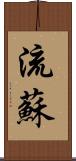 流蘇 Scroll
