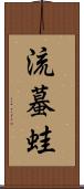 流蟇蛙 Scroll