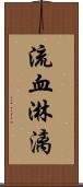 流血淋漓 Scroll