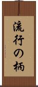 流行の柄 Scroll