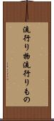 流行り物 Scroll