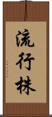 流行株 Scroll
