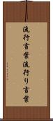 流行言葉 Scroll