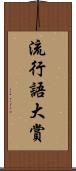 流行語大賞 Scroll