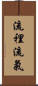 流裡流氣 Scroll