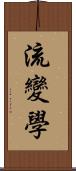 流變學 Scroll