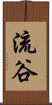 流谷 Scroll