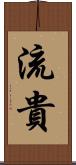 流貴 Scroll