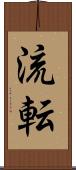 流転 Scroll