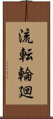 流転輪廻 Scroll