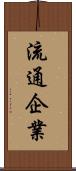流通企業 Scroll