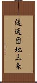 流通団地三条 Scroll