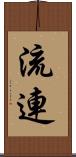 流連 Scroll