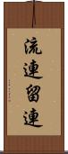 流連 Scroll