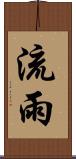 流雨 Scroll