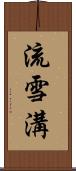 流雪溝 Scroll