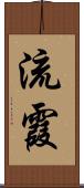 流霞 Scroll