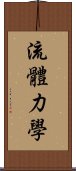 流體力學 Scroll