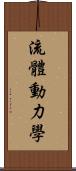 流體動力學 Scroll