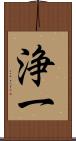 浄一 Scroll