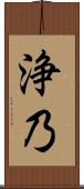 浄乃 Scroll