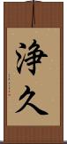 浄久 Scroll