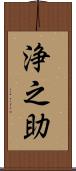 浄之助 Scroll